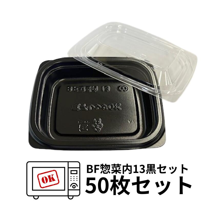 【セット】BF 惣菜 13 黒 透明蓋 セット【50枚】128×108×22(蓋14)mm シーピー化成 【レンジOK】 テイクアウト容器 惣菜 容器 パック 使い捨て テイクアウト お持ち帰り 勘合 業務用 プロ用 文化祭 学園祭 デリバリー 宅配 レンジ
