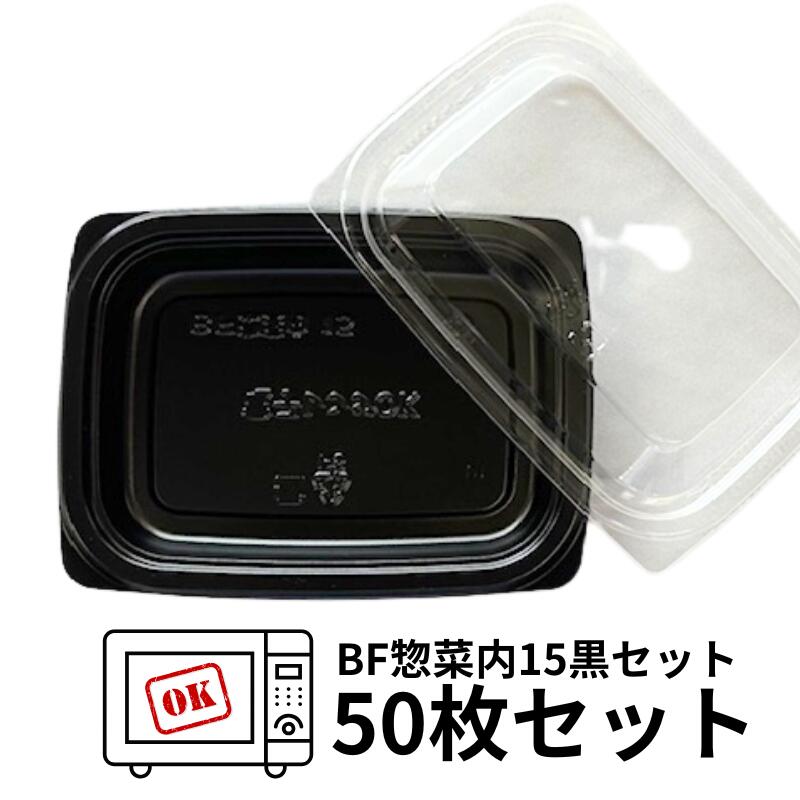 【セット】BF 惣菜 15 黒 透明蓋 セット【50枚】148×108×22(蓋14)mm シーピー化成 【レンジOK】 テイクアウト容器 惣菜 容器 パック 使い捨て テイクアウト お持ち帰り 勘合 業務用 プロ用 文化祭 学園祭 デリバリー 宅配 レンジ