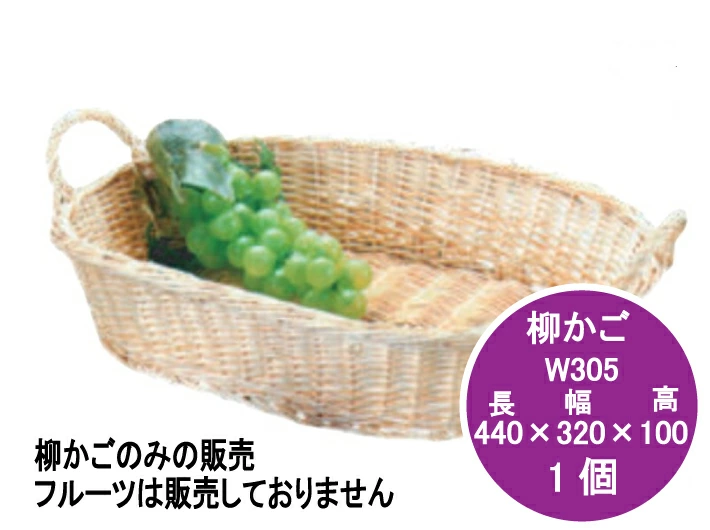 【1枚】柳かご 横440×縦320×高100mm 703050 籐かご W305 オリカ 篭 柳篭 籐篭 フルーツボックス フルーツBOX フルーツ 果物 ギフト ギフト箱 贈答 業務用 ラッピング 贈答用 テイクアウト