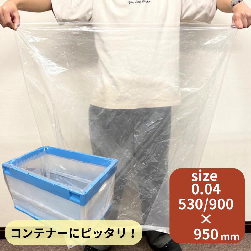 透明 ポリ袋 厚0.04ｘ巾530/全体巾900ｘ長さ950mm オリジナル 【10枚】 【ゆうパケット1袋迄対応】コンテナーサイズ 特大 ポリ マチ 落ち葉 枯れ葉 雑草 枝 ガゼット 0.04 530/900×950 ビニール ビニール袋 業務用 プロ 包装 平袋 保存 収納 保管 日本製