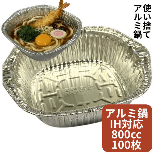 アルミ 使い捨て アルミ鍋 IH対応 100枚  IH1985 容量:800cc 外径/190×170mm 深さ/49mm エムケーパッケージング 【レンジ不可】なべ焼きうどん 惣菜鍋 煮込みラーメン 容器 テイクアウト お持ち帰り 蒸す 調理学校 オーブン キャンプ