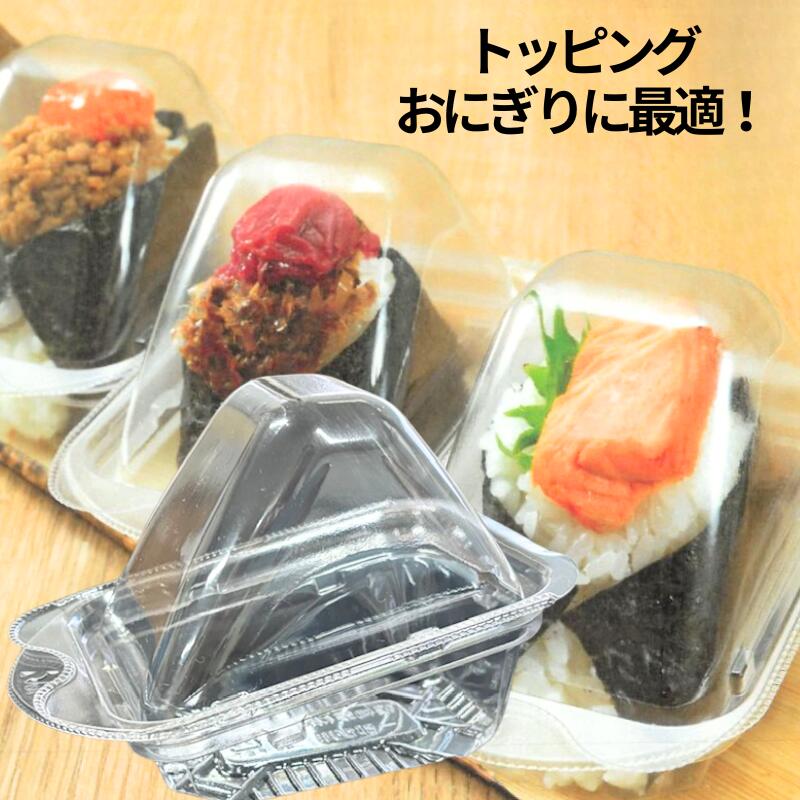 おにぎり 容器 つやむすび おにぎり 1ヶ入  【50枚】124×81×56/45mm 1個 おむすび 容器 使い捨て にぎり 業務用 プロ用 文化祭 学園祭 デリバリー 宅配 おしゃれ 使い捨て食器 使い捨て皿 器 リスパック