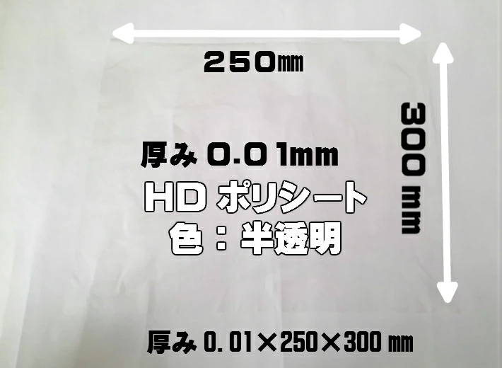 【オリジナル】HD ポリシート 半透明 厚0.01×幅250×長300mm 【2000枚】  シート HDシート 敷く 包む 掛ける 0.01 250×300 半透明シート