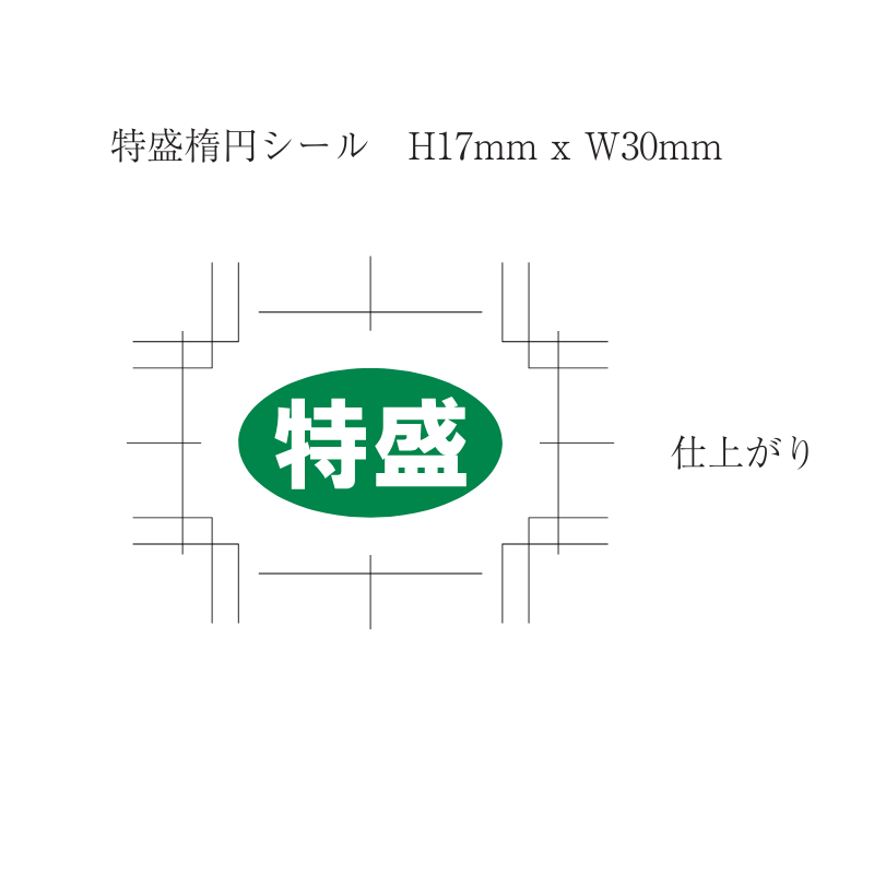オリジナル シール「 特盛 」横30×縦17mm 1個 1000枚×50個 50,000枚 納期3週間程度