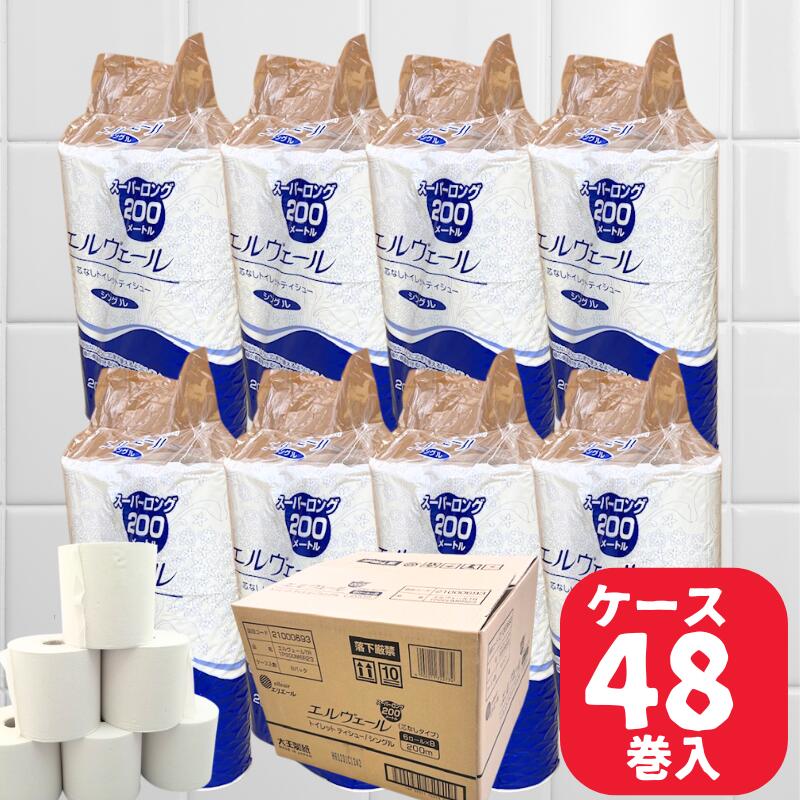 トイレットペーパー 200M巻 ケース エルヴェール トイレットティシュー シングル 芯なし 1ケース 48巻 48ロール （1パック 6巻入×8パック） 200M 再生紙 長い ロング トイレ ペーパー 紙 ロール 芯無 ロング コアレス まとめ買い 業務用 送料無料