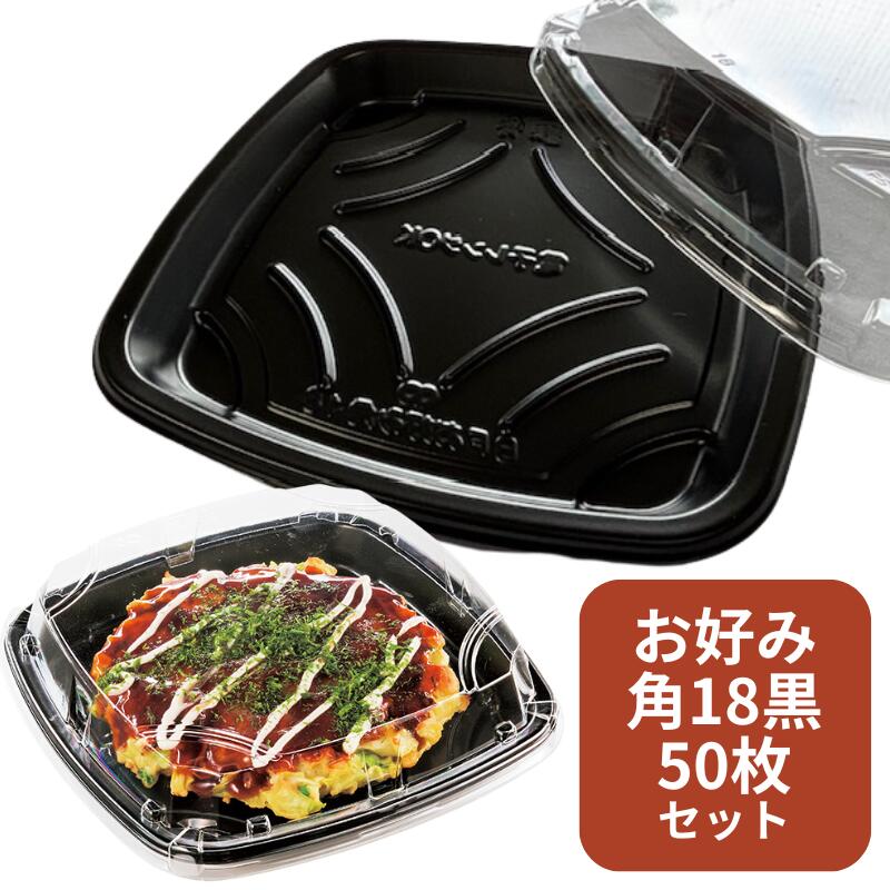 【セット】BF お好み角 18 黒 透明蓋 セット【50枚】180××180×19(蓋24)mm シーピー化成 テイクアウト容器 お好み焼き お好み お好み容器 容器  パック 使い捨て テイクアウト お持ち帰り 嵌合 業務用 プロ用 デリバリー 宅配 レンジ