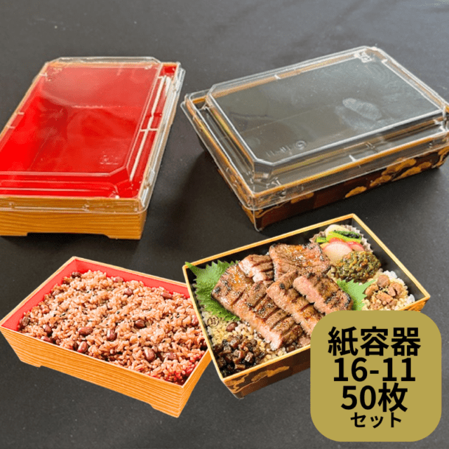 紙 弁当箱 【セット】紙容器 SKS 16-11(43) 【50枚】 弁当容器 外寸 162×112×43 (蓋18)mm 赤-木曽 黒・松 中央化学 寿司 容器 にぎり ちらし テイクアウト お持ち帰り 使い捨て テイクアウト容器 業務用 デリバリー 宅配 使い捨て皿 器