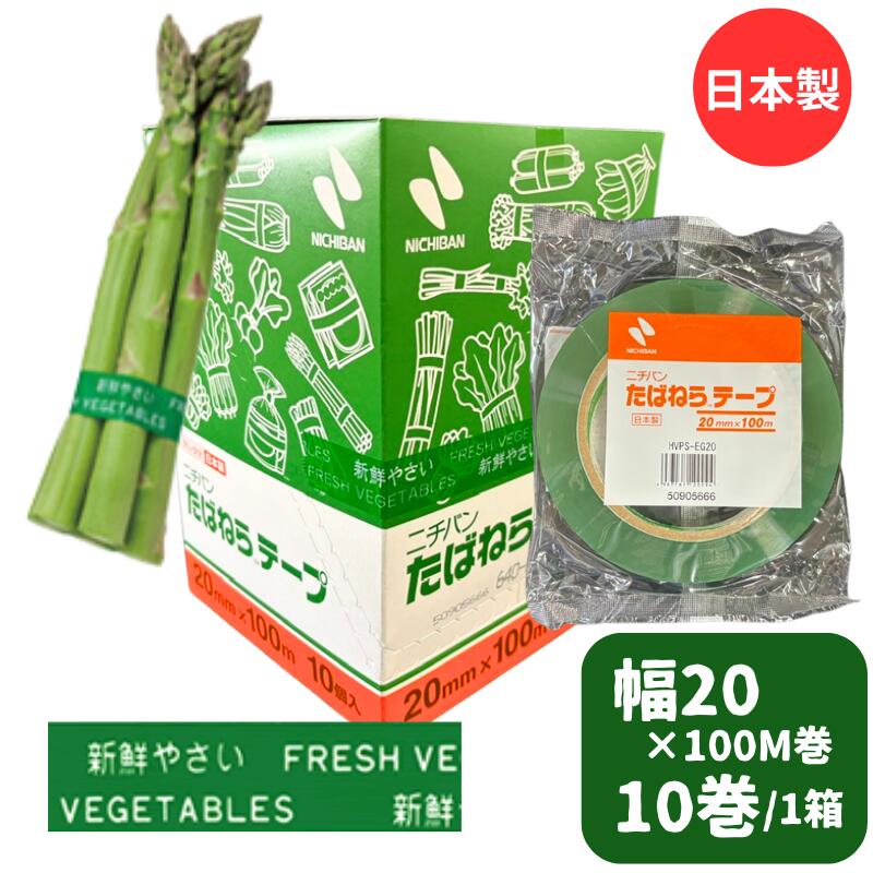 ニチバン たばねら 野菜結束テープ 緑 幅20mm×長100M巻 【10巻】青果 野菜 結束 テープ 粘着 白菜 20×100 大根 キャベツ 白菜 はくさい 巻く スーパー 直売所 新鮮 新鮮野菜 ムラサキ 野菜結束 20×100 640-HVPS-EG20