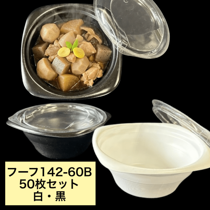 【セット】フーフ 142-60B 黒 ホワイト 透明蓋 セット【50枚】142×142×60mm リスパック 【レンジOK】 テイクアウト容器 汁物 スープ 容器 パック 使い捨て テイクアウト お持ち帰り 嵌合 おでん スープ 煮物 汁物 カレー ルー おしゃれ 使い捨て食器 使い捨て皿 器