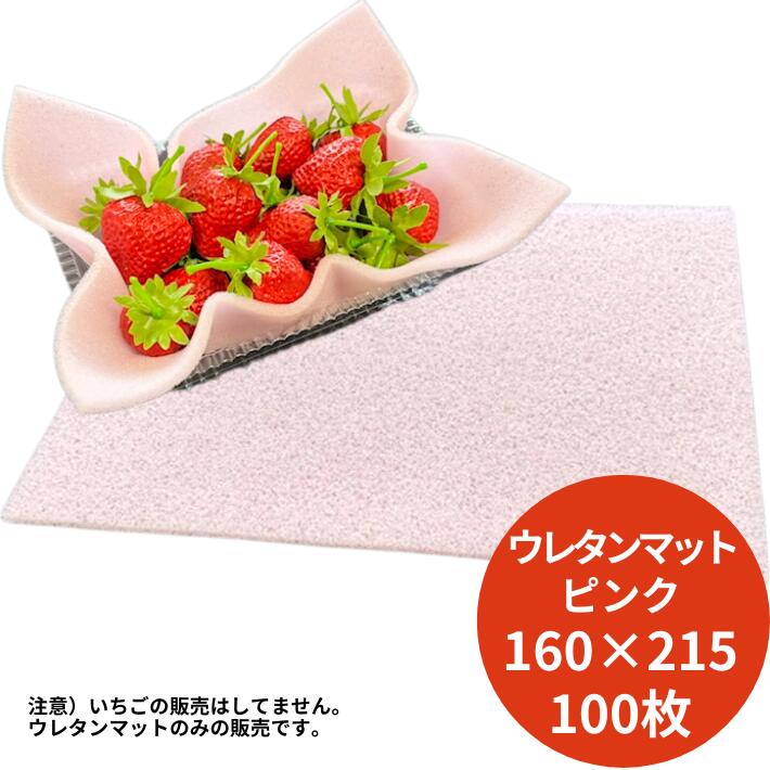 【オリジナル】ピンク 発泡ウレタン シート 4×160×215mm 100枚 厚み 4mm いちごシート クッション 使い捨て 黒 いちご 苺 フルーツマット 果樹マット 果実マット 緩衝材 保護材 輸送 クッション材 衝撃 保護 グラス ガラス コップ 発送 ネット ウレタン 発泡
