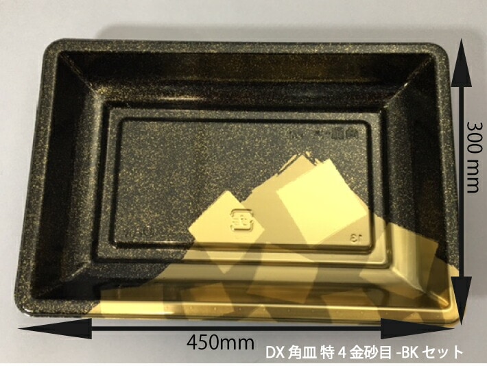 【セット】DX 角皿 特4 金砂目 BK セット 外寸:450×300×30(蓋高36)mm 25枚入 プラスチック容器 使い捨て テイクアウト お刺身 お寿司 刺身 寿司 盛り合わせ テイクアウト容器 業務用 プロ用 文化祭 学園祭 デリバリー 宅配 おしゃれ 使い捨て食器 使い捨て皿 器