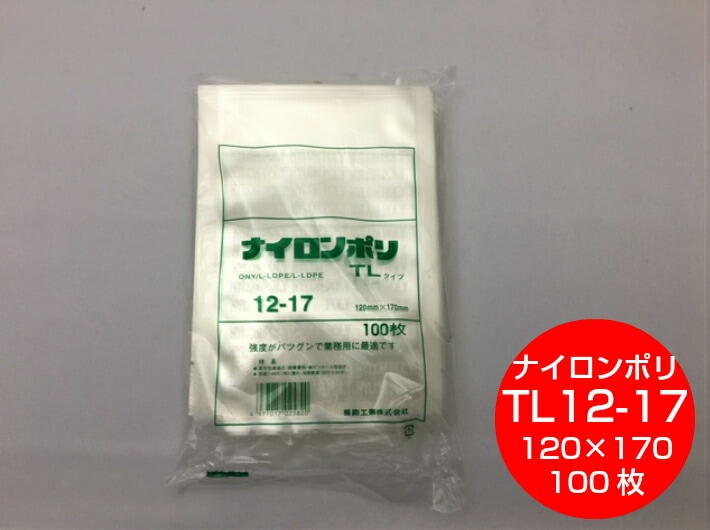 ナイロンポリ TL 12-17 真空袋 120×170mm【100枚】 福助工業 保存袋
