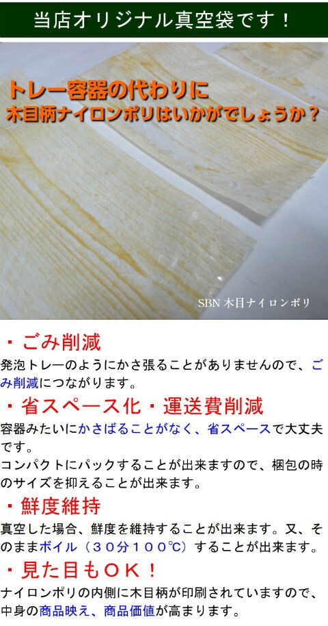 柄入り ナイロンポリ SBN 木目 180×200mm【100枚】 真空袋【オリジナル】 柄入 真空袋 真空 100度 ナイロン 惣菜 野菜 板目 保存 真空 鮮度 18×20 漬物 肉 魚 野菜 冷凍 ボイル 新巻鮭 切り身 生もの ナイロンポリ袋 料理