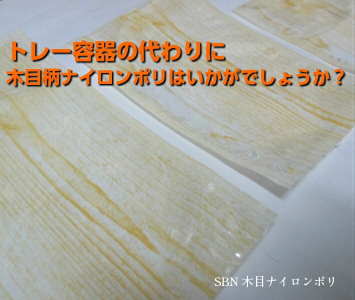 柄入り ナイロンポリ SBN 木目 180×200mm【100枚】 真空袋【オリジナル】 柄入 真空袋 真空 100度 ナイロン 惣菜 野菜 板目 保存 真空 鮮度 18×20 漬物 肉 魚 野菜 冷凍 ボイル 新巻鮭 切り身 生もの ナイロンポリ袋 料理