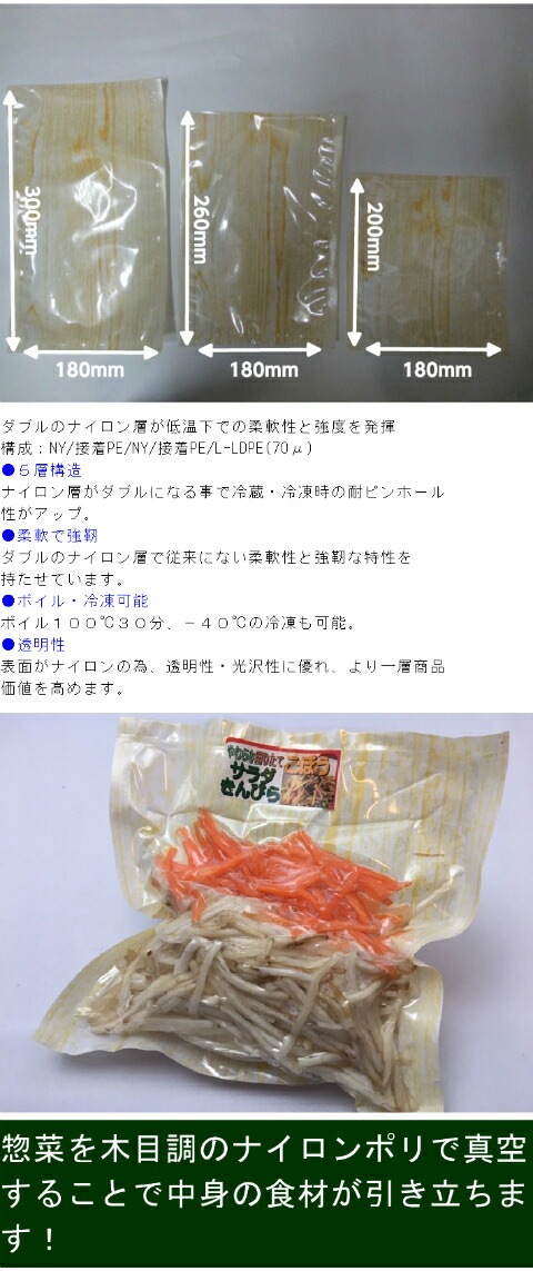 柄入り ナイロンポリ SBN 木目 180×200mm【100枚】 真空袋【オリジナル】 柄入 真空袋 真空 100度 ナイロン 惣菜 野菜 板目 保存 真空 鮮度 18×20 漬物 肉 魚 野菜 冷凍 ボイル 新巻鮭 切り身 生もの ナイロンポリ袋 料理