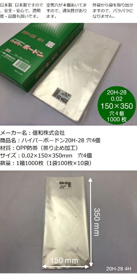OPP ハイパーボードン 20H-28 【4穴】 0.02×150×350mm 【1000枚