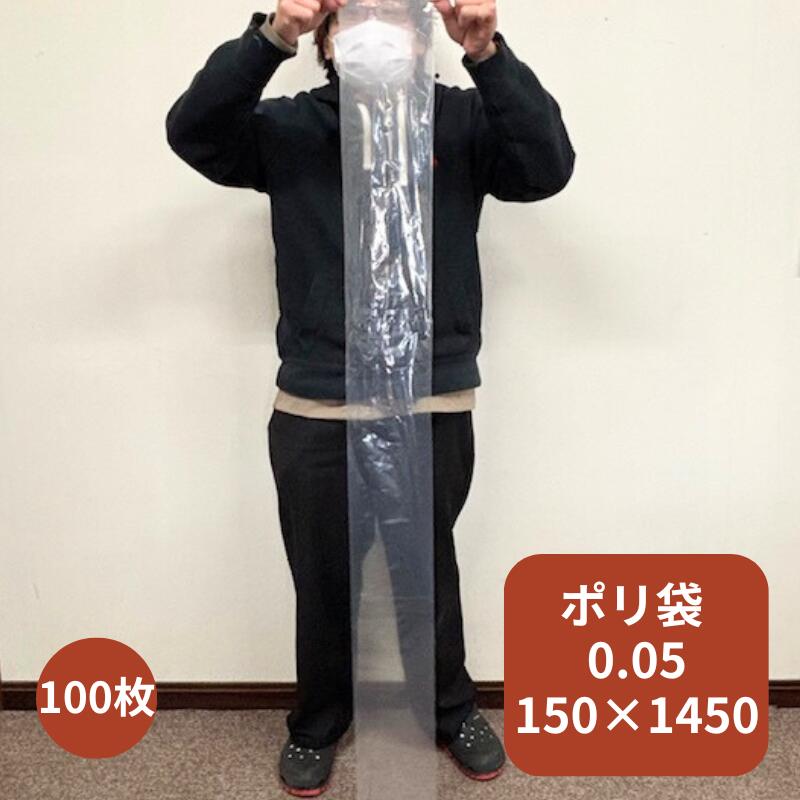 オリジナル】ポリ袋 0.05×150×1450mm 【10枚】【100枚】 長物 長い