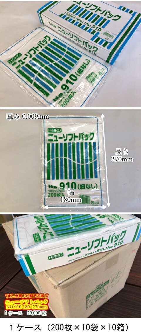 【ケース】【紐なし】ニューソフトパック NO.910 0.009×180×270mm 【20,000枚入】【小箱10箱】 シモジマ 半透明 ポリ袋 薄手 HD 箱 ひもなし 910  0.009 180×270 NO.10 10 ニューソフト パック 袋 生ごみ ナチュラル 10号
