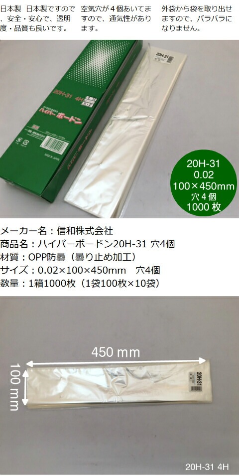 OPP ハイパーボードン 20H-31【4穴】0.02×100×450mm プラマークなし