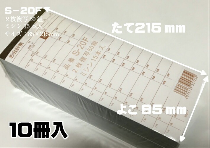お会計票 S-20F （2枚複写50組/ミシン15本入）【10冊入】縦215×横85mm