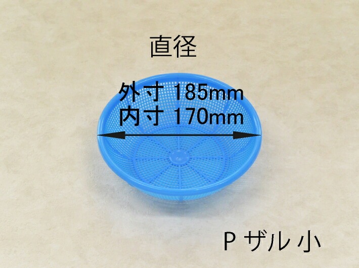 プラスチック Pザル 小 青 直径185(170)×55(53)mm 20枚 PP ザル ブルー