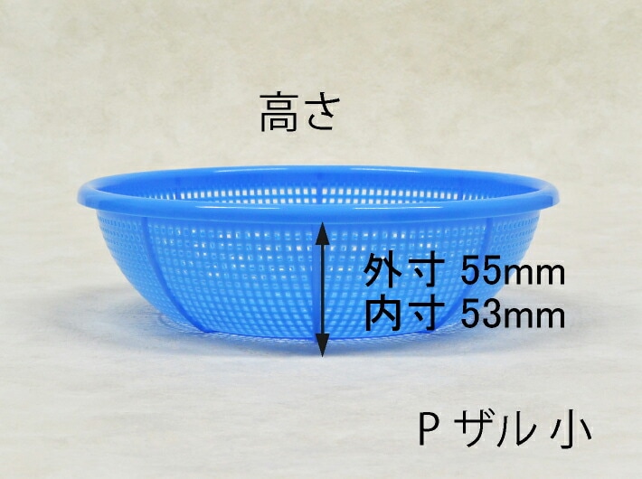 プラスチック Pザル 小 青 直径185(170)×55(53)mm 20枚 PP ザル ブルー