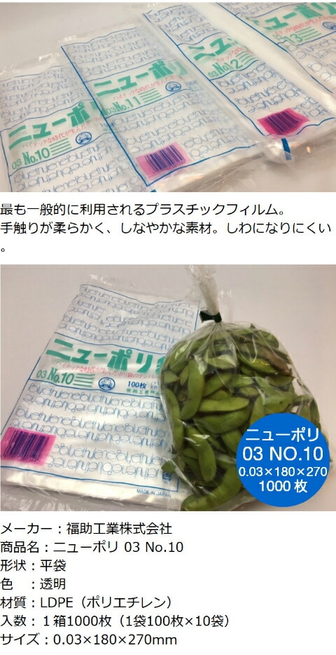 ニューポリ袋 03 No.10 0.03×180×270mm 【1000枚】福助工業 ニューポリ