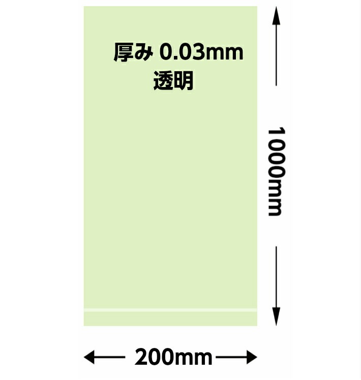 オリジナル】ポリ袋 0.03×200×1000mm【100枚】 長物 ポリ 透明 長人参