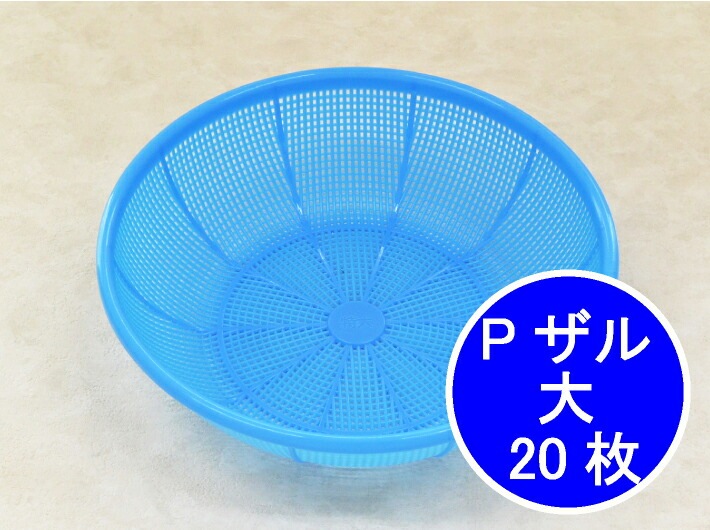 プラスチック Pザル 大 青 直径245(230)×65(63)mm 20枚 PP ザル ブルー