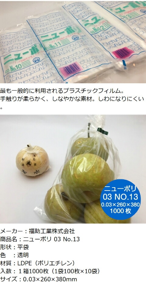 ニューポリ袋 03 No.13 0.03×260×380mm 【1000枚】 ポリ袋 福助工業