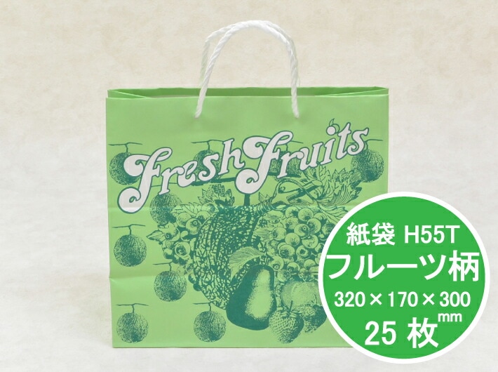 グリーン 紙袋 H55T フルーツ 320×170×300mm【25枚】ハイバック 片艶