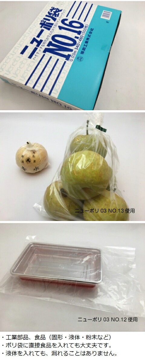 ニューポリ袋 03 No.16 0.03×340×480mm 【500枚】 ニューポリ ポリ袋