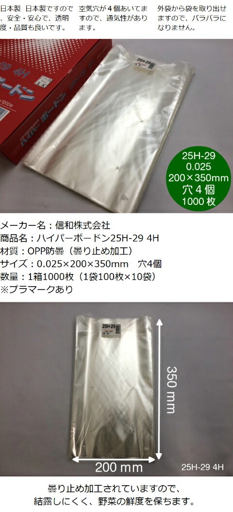 OPP ハイパーボードン 25H-29【4穴】0.025×200×350mm【1000枚】 信和