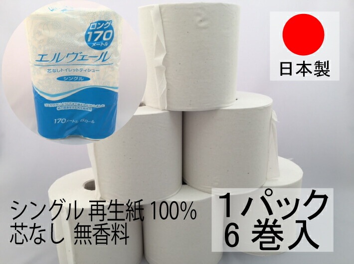 再生紙】トイレットペーパー 170M巻 エルヴェール トイレット