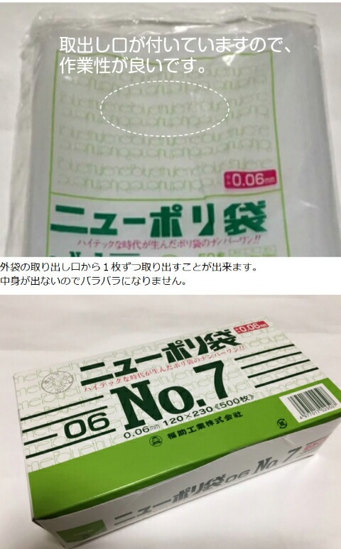 ニューポリ 06 NO.7 0.06×120×230mm 【500枚】 福助工業 ポリ袋 透明