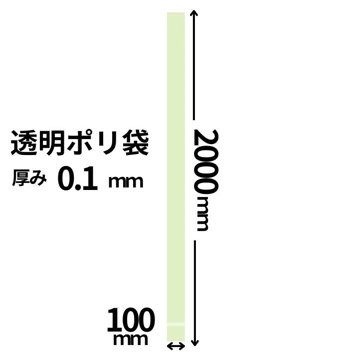 超厚手【オリジナル】ポリ袋 0.1×100×2000mm 【100枚】 長物 ポリ 長い