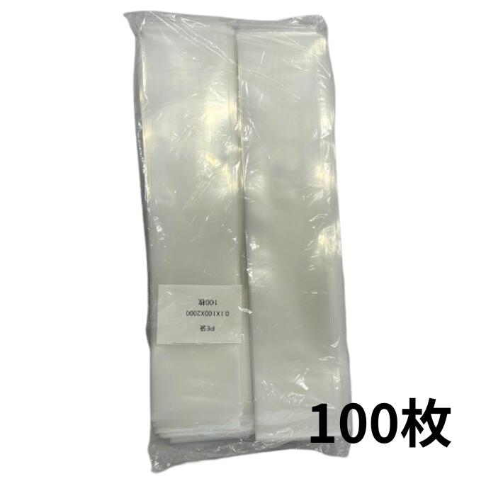 超厚手【オリジナル】ポリ袋 0.1×100×2000mm 【100枚】 長物 ポリ 長い