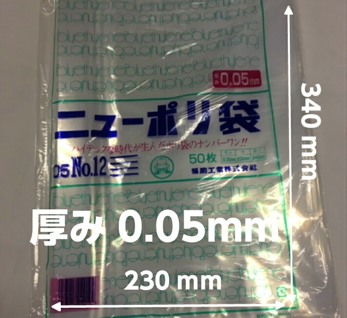 ニューポリ袋 05 No.12 0.05×230×340 mm【500枚】 ニューポリ ポリ袋