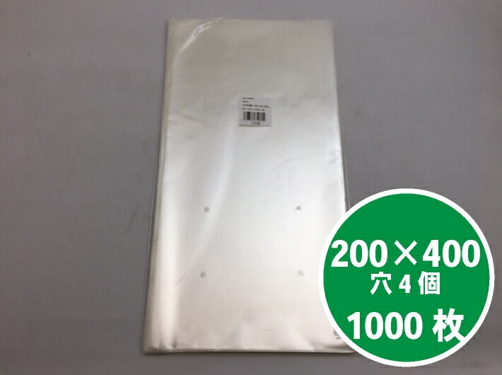 OPP ボードン袋 0.025×200×400mm 【4穴】【1000枚】 防曇 防曇袋 鮮度