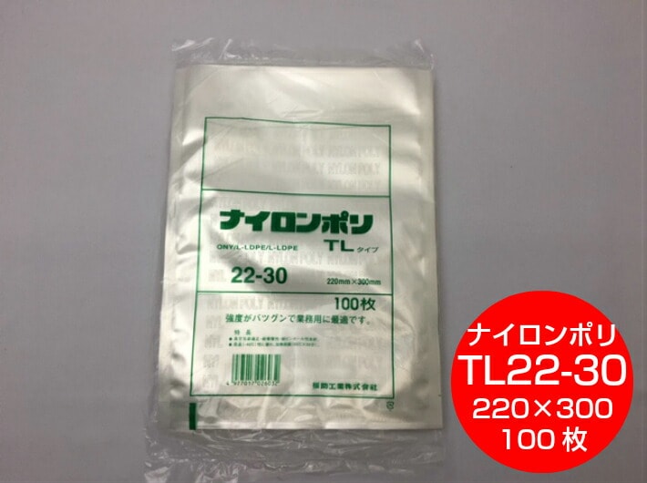 ケース】ナイロンポリ TL 22-30 真空袋 220×300mm【140枚】100枚×14袋