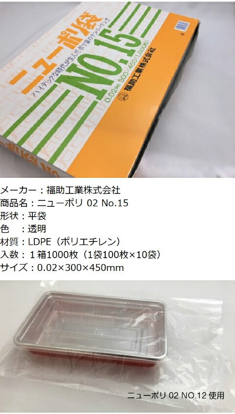 福助工業 ニューポリ規格袋0.08 No.15 （1000枚）巾300×長さ450mm ニューポリ袋 08 No.15 0.08×300×450 mm500枚 ニューポリ ポリ袋 福助工業 ポリ 透明 厚手 袋 0.08 漬物 冷凍  粉末 冷凍 液体 固形 工業部品 水産物 米粉 こんにゃく 食品 お肉 精肉 魚 鮮魚 15 300×450 福助 日本製 | ふくろや店