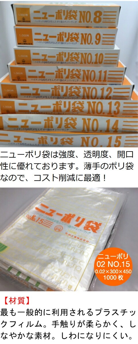 福助工業 ニューポリ規格袋0.08 No.15 （1000枚）巾300×長さ450mm ニューポリ袋 08 No.15 0.08×300×450 mm500枚 ニューポリ ポリ袋 福助工業 ポリ 透明 厚手 袋 0.08 漬物 冷凍  粉末 冷凍 液体 固形 工業部品 水産物 米粉 こんにゃく 食品 お肉 精肉 魚 鮮魚 15 300×450 福助 日本製 | ふくろや店