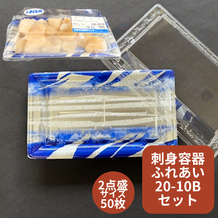 セット】 刺身容器 ふれあい L20-12B ゆきかざ青 セット【50枚】 2点盛