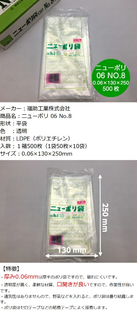 ニューポリ 06 NO.8 0.06×130×250mm 【500枚】 福助工業 ポリ袋 透明