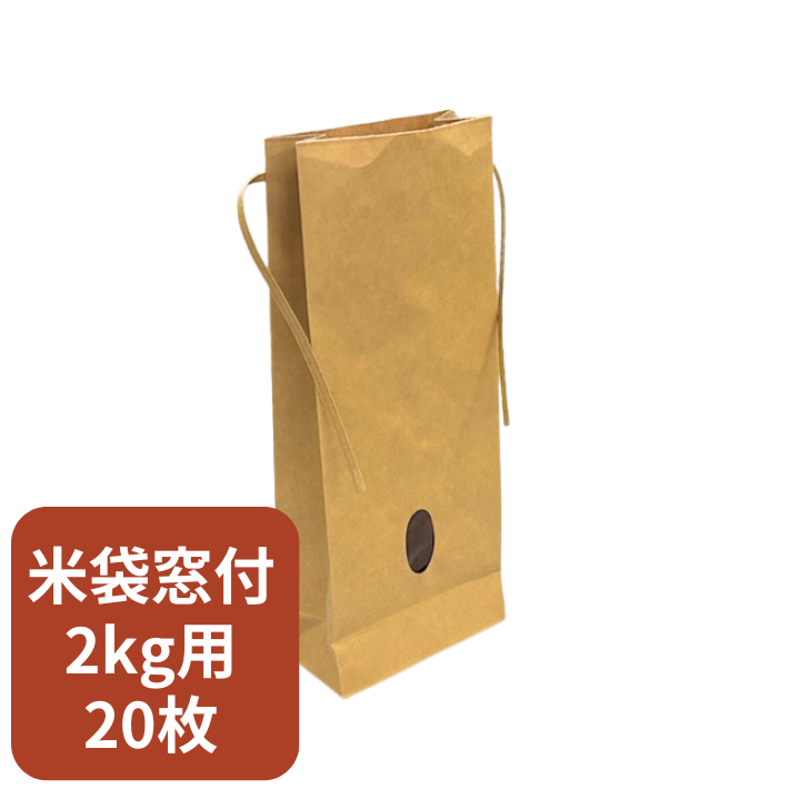 紙袋 クラフト 米袋 2kg 窓付き 3kg 5kg 10kg 無地 茶色 窓なし【20枚