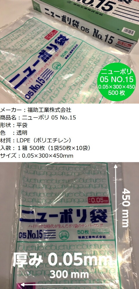 ニューポリ袋 05 No.15 0.05×300×450 mm【500枚】 ニューポリ ポリ袋