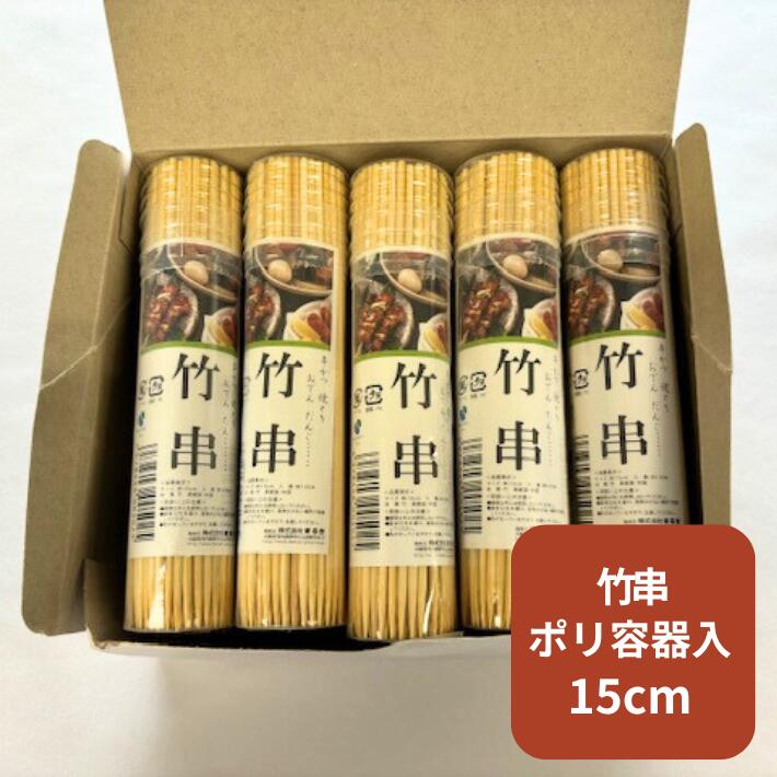 竹串 小分け ポリ容器入 約120本×10個 1箱 太さ2.5mm くし パック 天然 串かつ 焼とり おでん だんご 鶏肉 鶏 牛 肉 揚げ 串 串焼き 串揚げ 竹 業務用 業務 衛生 まるき