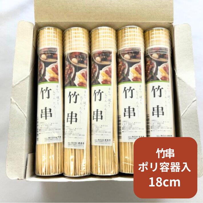 竹串 小分け ポリ容器入 約120本×10個 1箱 太さ2.5mm くし パック 天然 串かつ 焼とり おでん だんご 鶏肉 鶏 牛 肉 揚げ 串 串焼き 串揚げ 竹 業務用 業務 衛生 まるき
