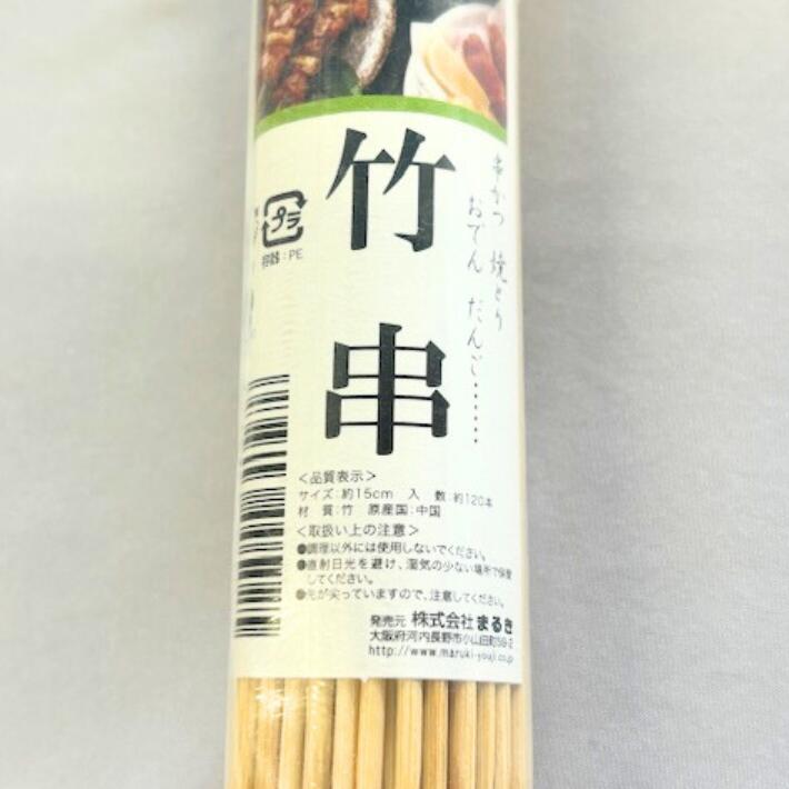 竹串 小分け ポリ容器入 約120本×10個 1箱 太さ2.5mm くし パック 天然 串かつ 焼とり おでん だんご 鶏肉 鶏 牛 肉 揚げ 串 串焼き 串揚げ 竹 業務用 業務 衛生 まるき