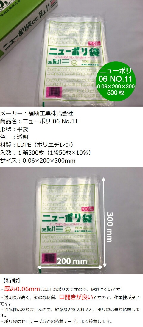 ニューポリ 06 NO.11 0.06×200×300mm 【500枚】 福助工業 ポリ袋 透明